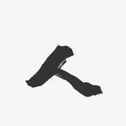 艺术字下载_矢量文字排版图片_矢量文字排版字体设计图片大全_字魂网