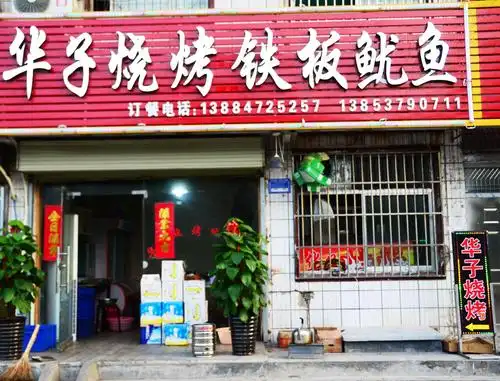 华子烧烤铁板鱿鱼