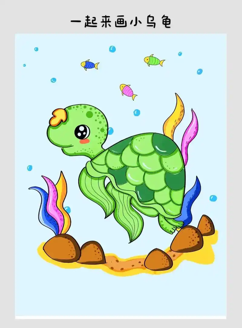 一起来画海龟宝宝    简笔画系列.海龟宝宝在深海里游啊游, - 抖音
