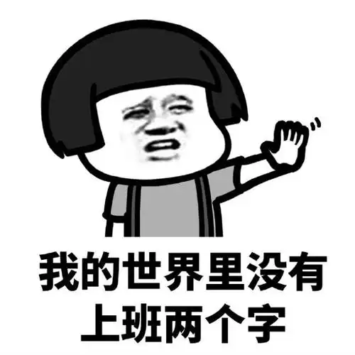 上班图片带字搞笑图片我这么好看为什么还要上班