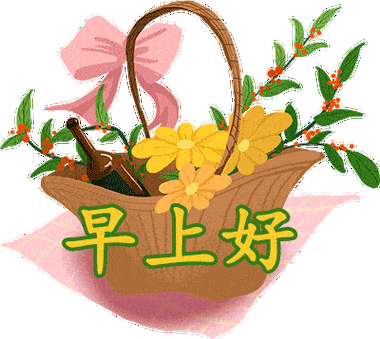 早晨好祝福语表情图片清晨早安问候语祝福话语短信