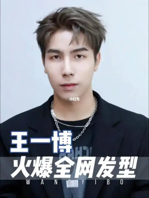 王一博火爆全网的发型这款男士发型太上头