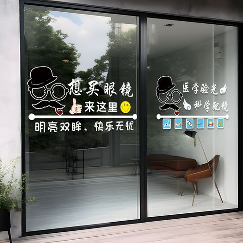 眼镜店玻璃门贴纸创意医学验光科学配镜橱窗装饰布置广告海报贴画