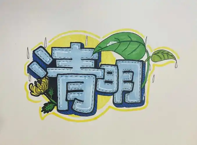 立春  #雨水  #惊蛰  #春分  #清明  #谷雨  #艺术字体  #马克笔