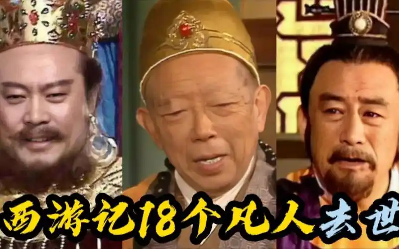 西游记18个凡人去世,镇海寺喇嘛演技炉火纯青,闫怀礼令人惋惜!