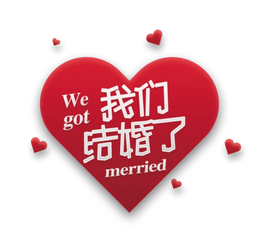 我们结婚了红心艺术字婚宴婚庆