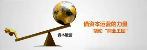 借助资本的力量,撬动商业王国-本期课题《资本运作》-互动吧