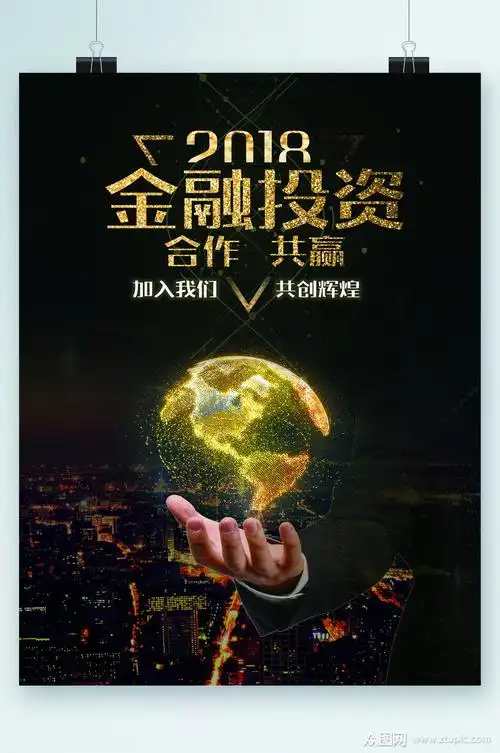 金融投资合作共赢海报素材