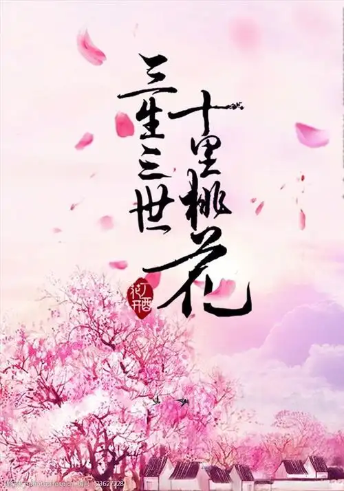 三生三世十里桃花