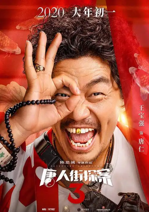 唐人街探案3简介_唐人街探案3演员表_唐人街探案3剧情介绍_电影_吉剧