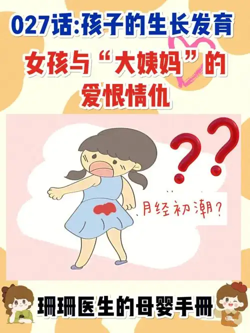 关于女孩的月经初潮各位家长了解多少呢