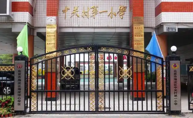北京中关村第一小学