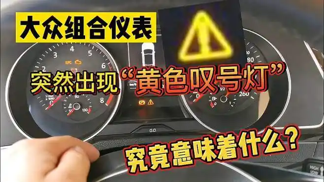 大众仪表出现"黄色三角叹号灯",这是什么故障?影响安全吗?