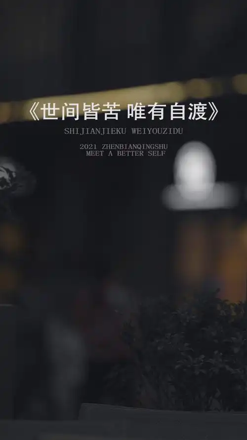 世间皆苦唯有自渡