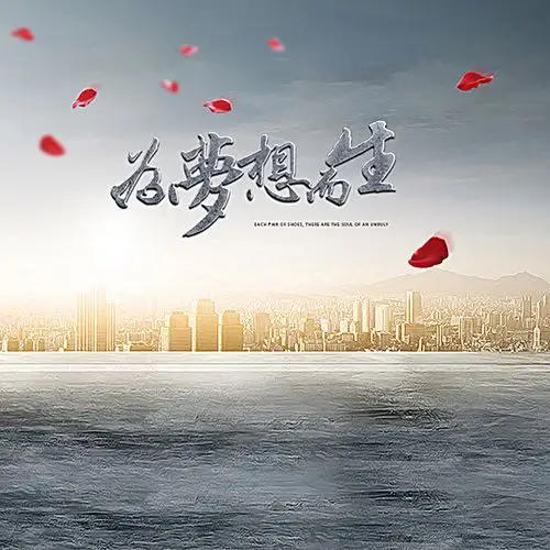 高清为梦想而生创意海报背景素材下载_8334*8334像素jpg格式-90设计