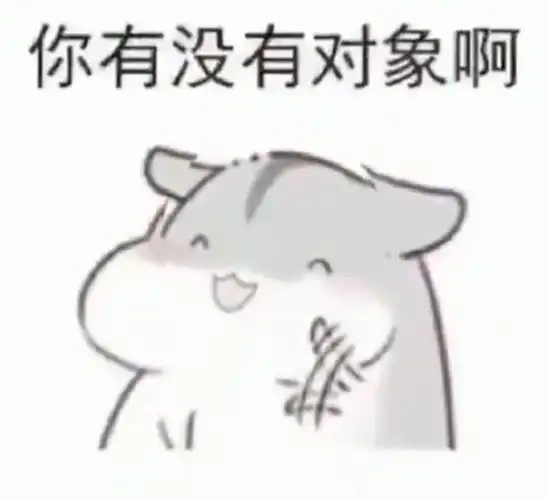 单身好啊,单身好想跟谁好跟谁好 - 斗图表情包 - 斗图神器 - adoutu.