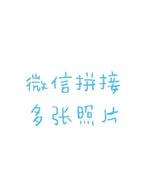 微信拼接照片的简单方法,快来试试吧!