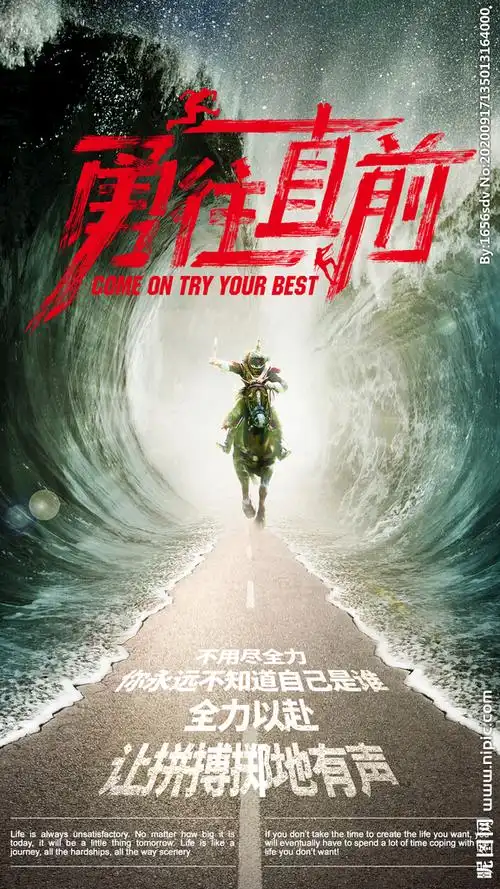 勇往直前图片