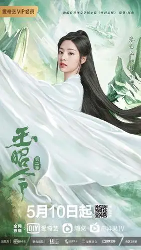 玉昭令第二季开播了谁知道
