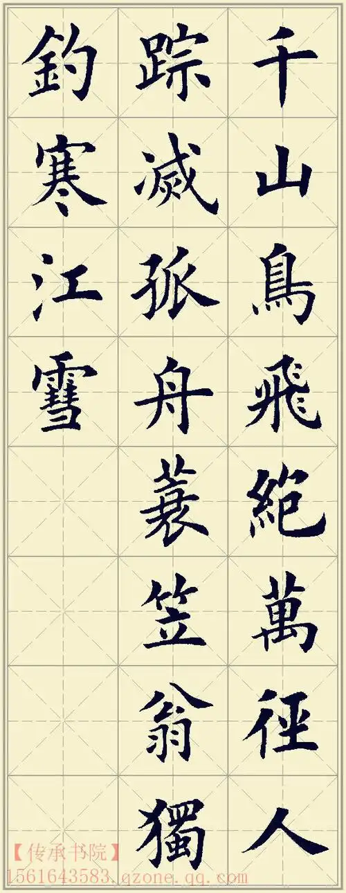 田英章楷书古诗选 1