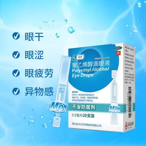 瑞珠聚乙烯醇滴眼液眼药水20支视力疲劳干眼症人工泪液滴眼液官方