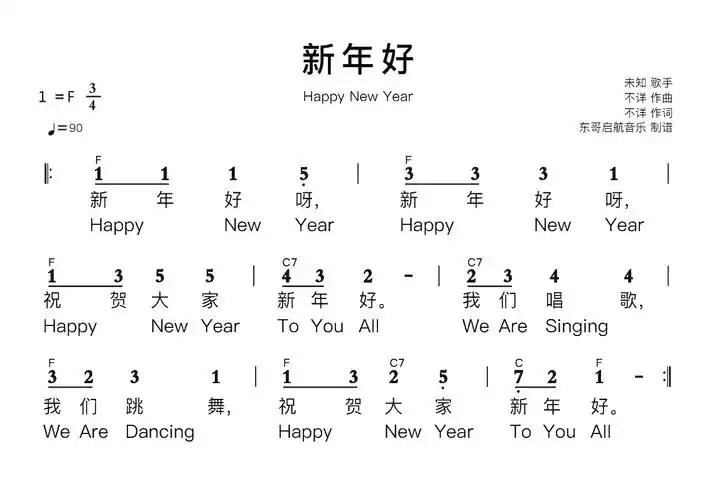 新年好简谱带和弦