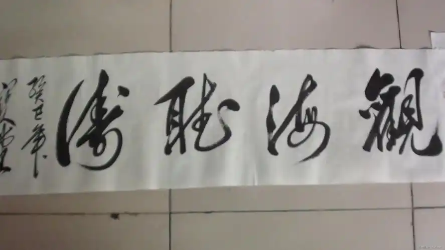 毛体书法观海听涛