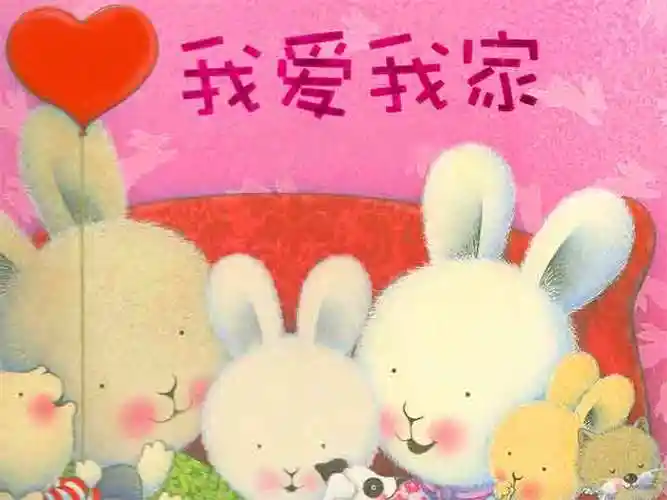 我爱我家绘本故事教案