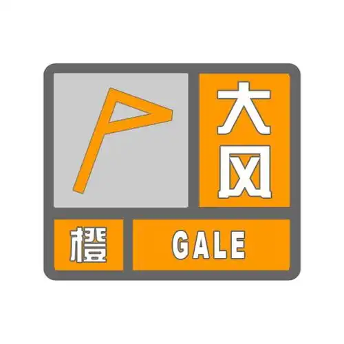 三门县气象台2021年1月6日21时45分发布大风橙色预警信号
