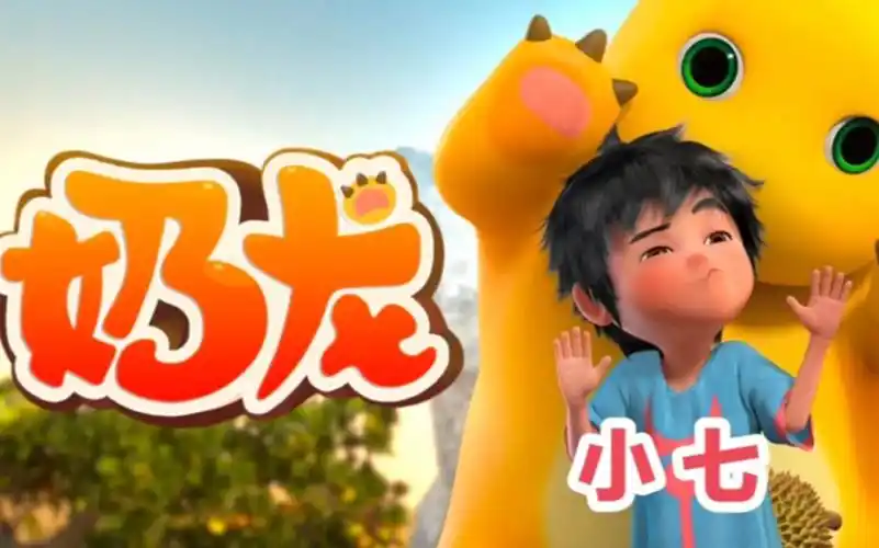 爆笑 奶龙与小七