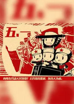 原创q版插画《红色革命》丨另类五一大放送