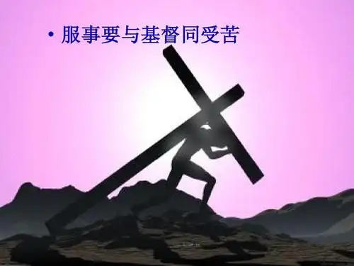 基督教讲道系列:主所喜悦的服事ppt