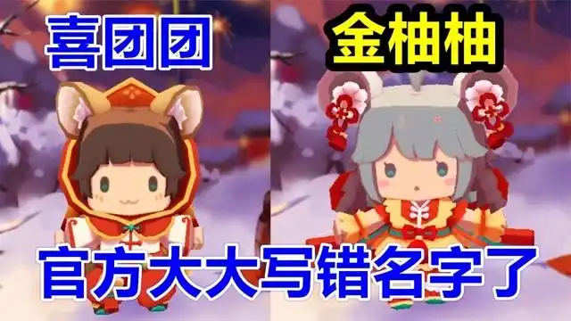 迷你世界把金柚柚和喜团团的名字给写反了吗