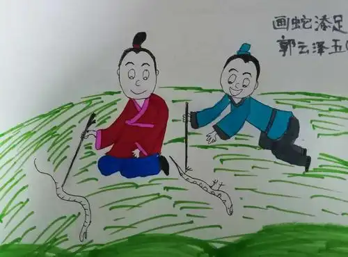成语:画蛇添足
