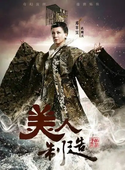 美人制造海报邓萃雯武则天