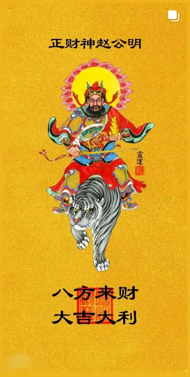 正财神赵公明主管天下财源,五路财神是指赵公明及其手下的四位部 - 抖