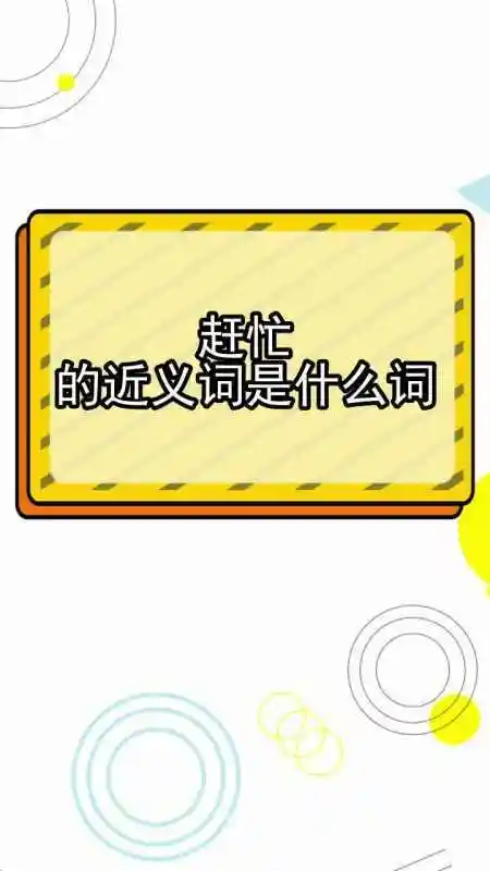 赶忙的近义词是什么词,你学会了吗