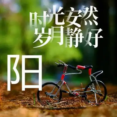 0 姓氏头像,时光安然,岁月静好