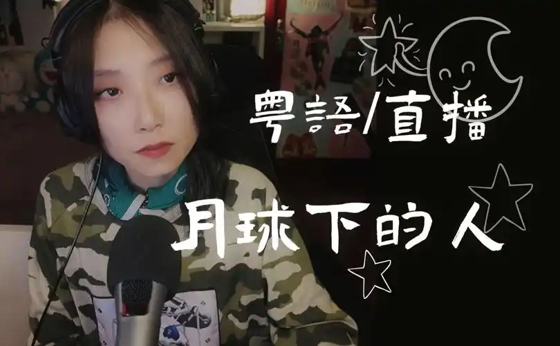 【粤语/翻唱】月球下的人 cover.李幸倪