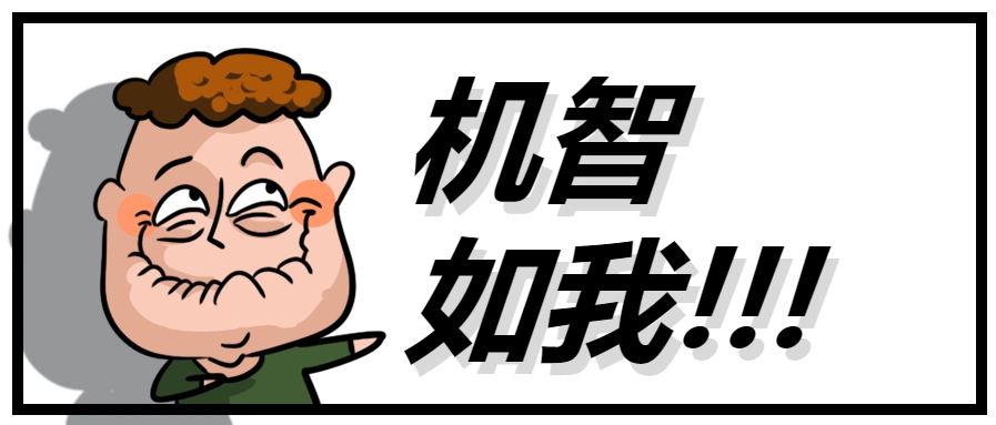 机智如我趣味表情包微信公众号首图