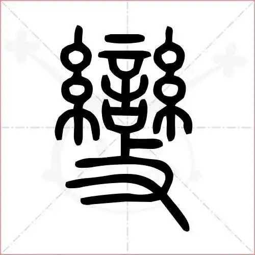 变字的小篆写法