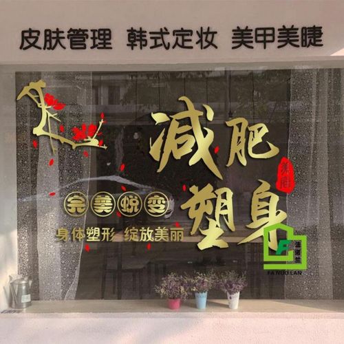 创意美容院瘦身墙贴贴纸减肥美体养生会所店铺橱窗玻璃门装饰贴纸