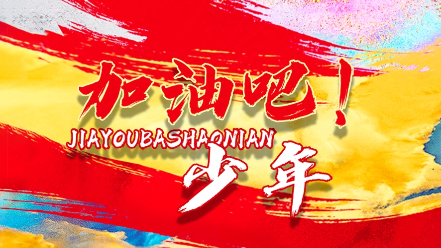 《加油吧!少年》高清完整版百度云-《加油吧!