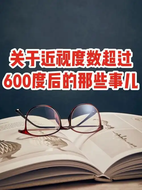 关于近视度数超过600度后的那些事儿