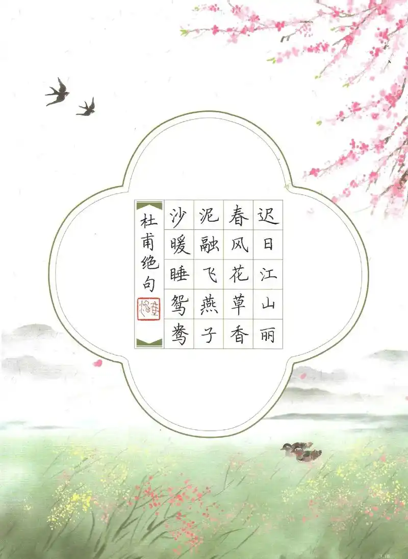 【小学语文课本·三年级下册古诗词(9首)】应景硬笔a4田字格 - 抖音