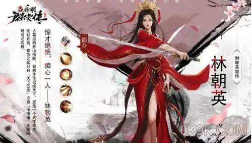 新射雕群侠传林朝英获取攻略_新射雕群侠传之铁血丹心攻略_9k9k手游网