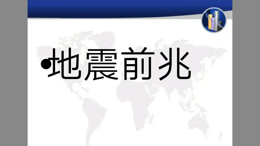 了解地震前兆