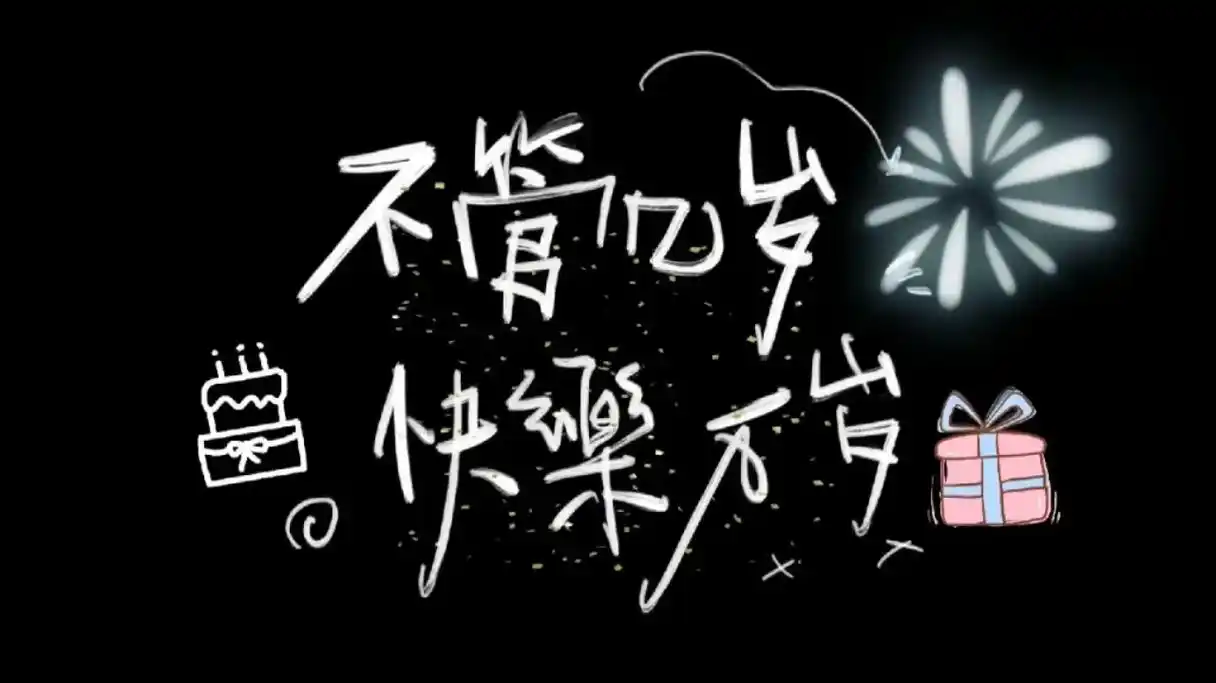 抖音生日快乐 - 抖音