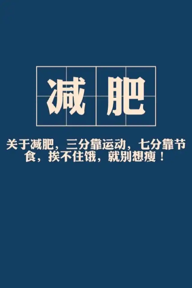 减肥励志文字控