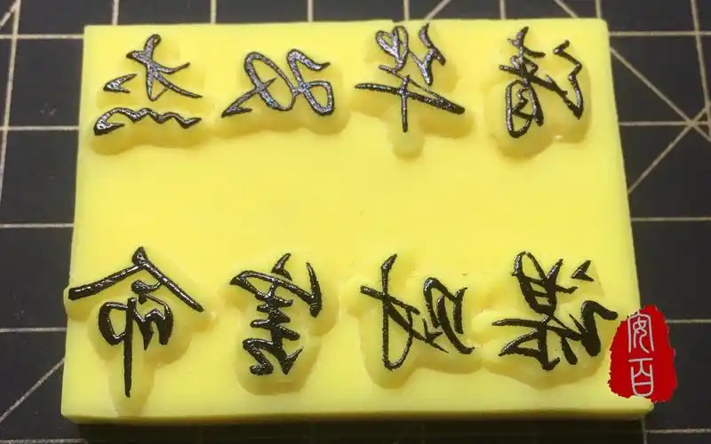 【橡皮章】平留白过程 伪装学渣